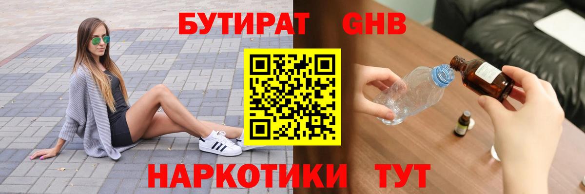 Лабинск  Бутират  Вход с VPN  БУТИРАТ жидкий экстази 