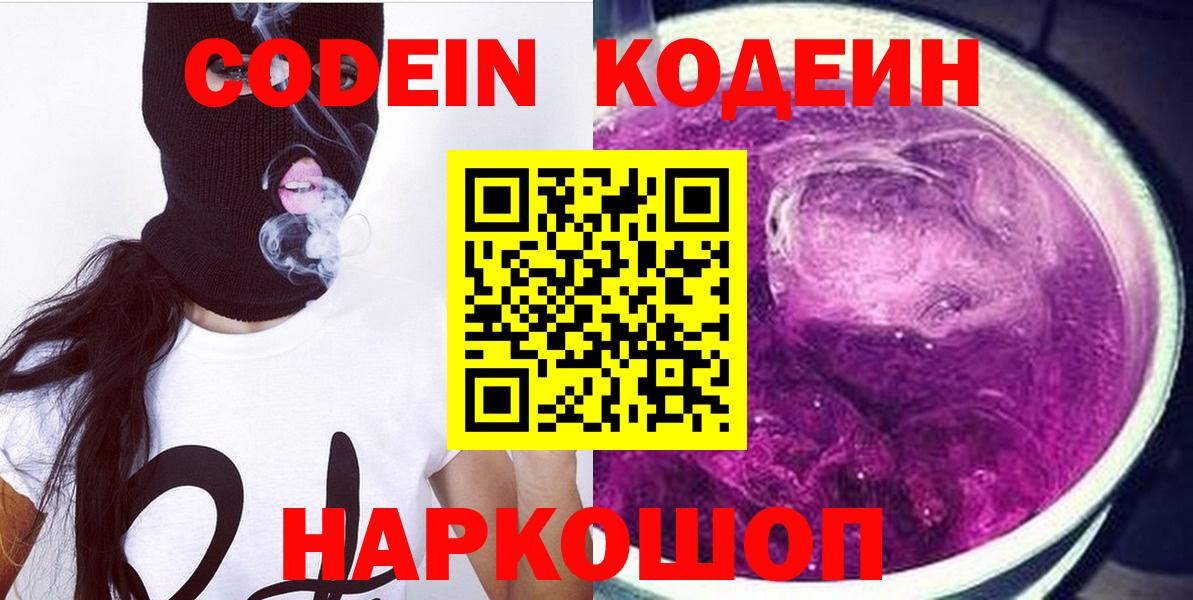 Лабинск  Codein Purple Drank  Вход с VPN 